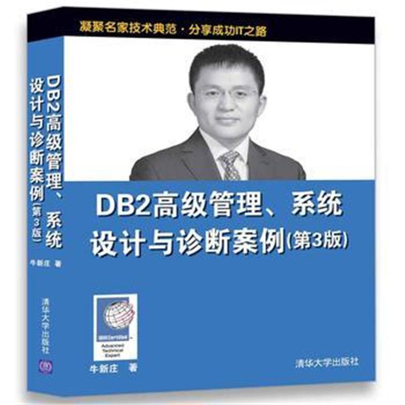 全新正版 DB2高级管理、系统设计与诊断案例(第3版)