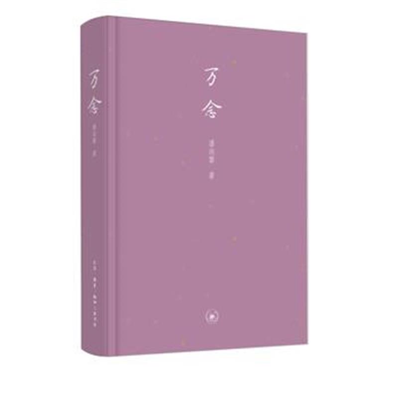 全新正版 万念