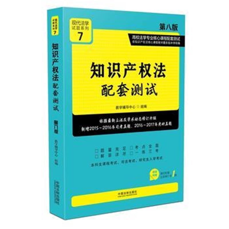 全新正版 知识产权法配套测试:高校法学专业核心课程配套测试(第八版)