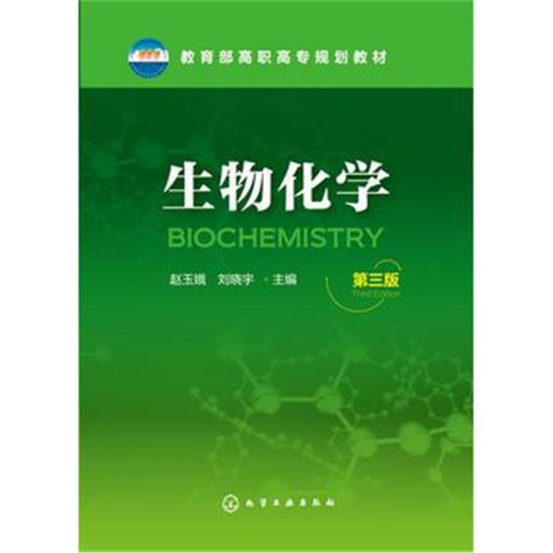 全新正版 生物化学(赵玉娥)(第三版)
