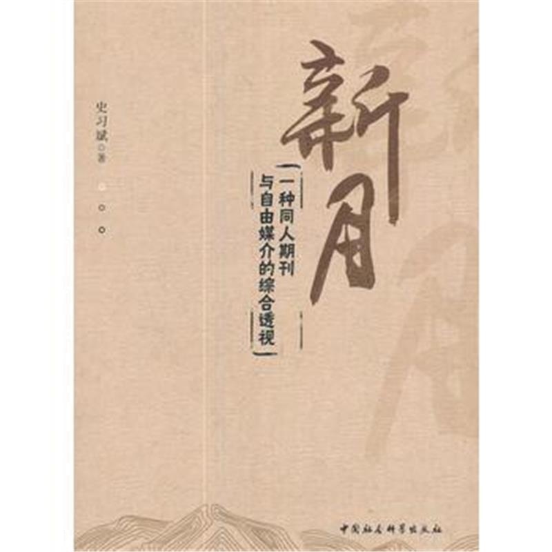 全新正版 《新月》：一种同人期刊与自由媒介的综合透视