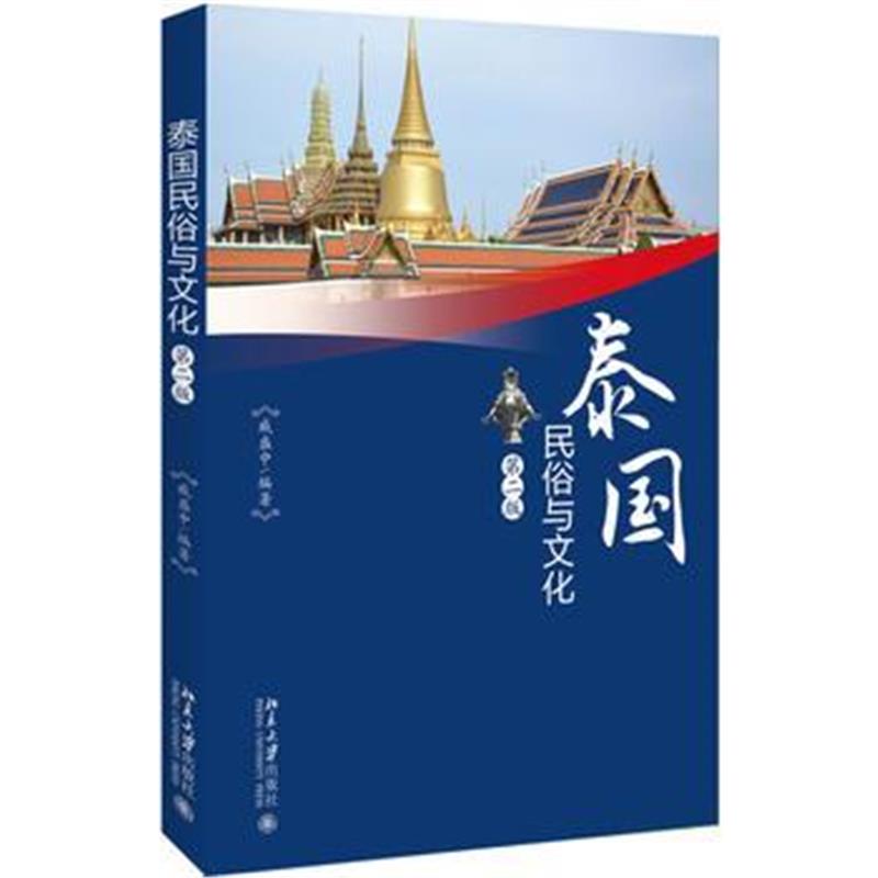 全新正版 泰国民俗与文化(第二版)