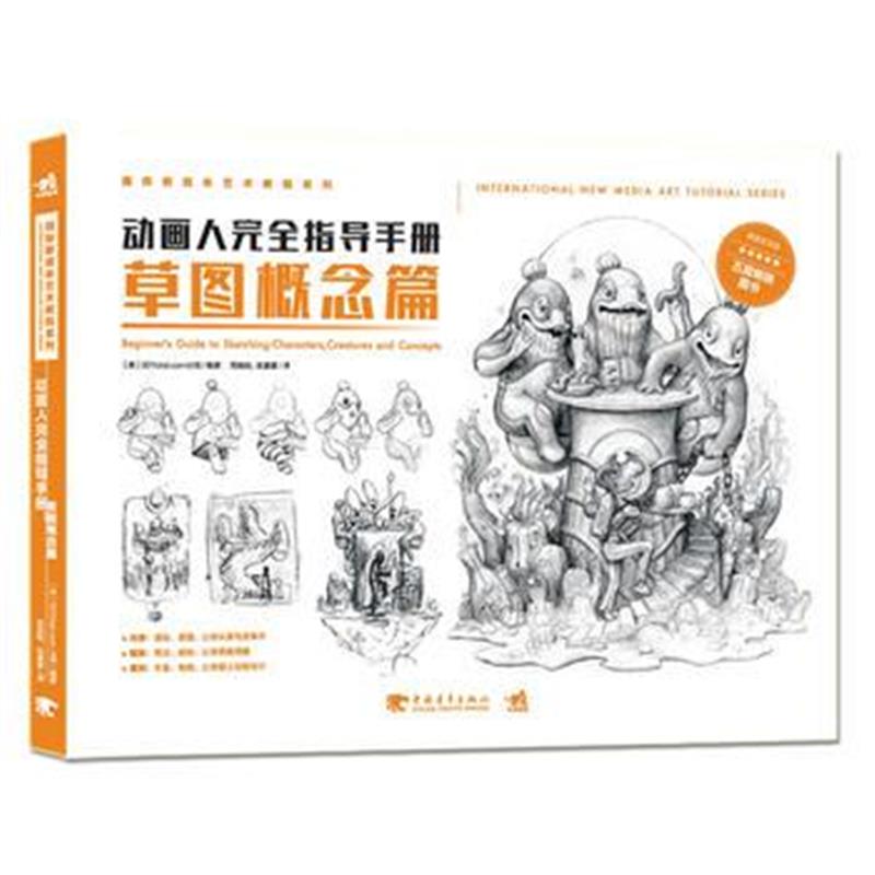 全新正版 新媒体艺术教程系列：动画人完全指导手册--草图概念篇