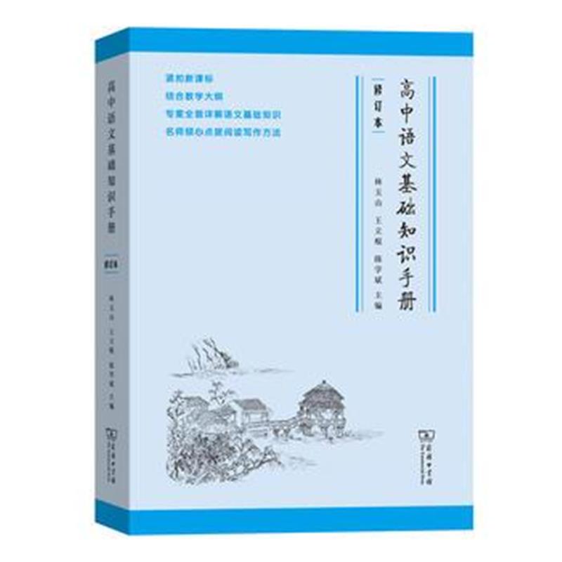 全新正版 高中语文基础知识手册(修订版)