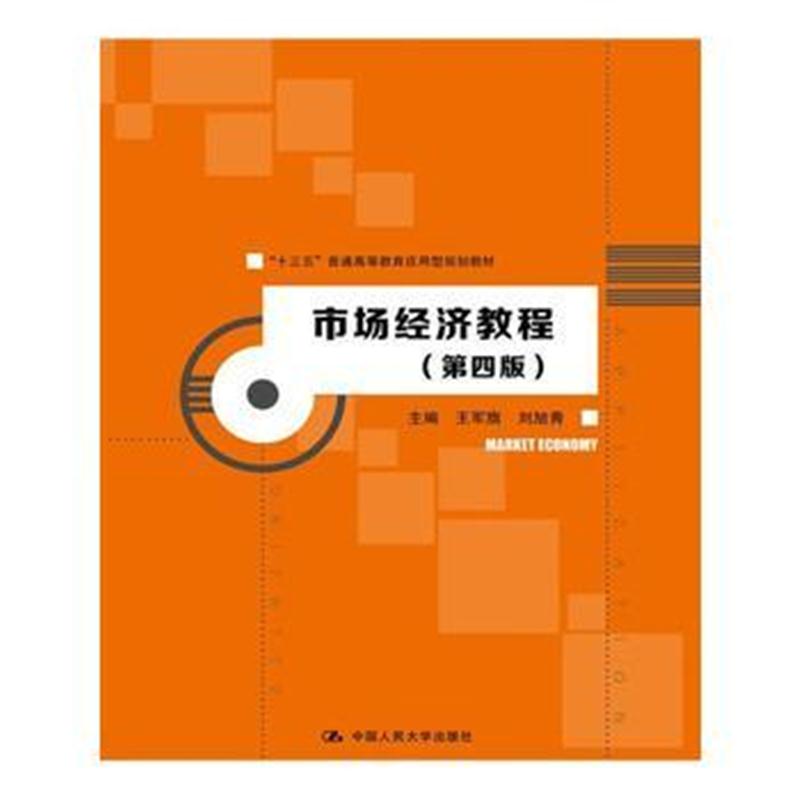 全新正版 市场经济教程(第四版)(“十三五”普通高等教育应用型规划教材)