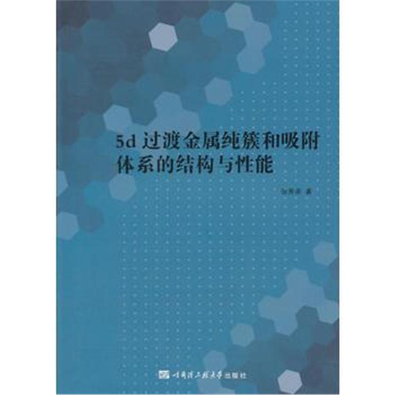 全新正版 5d过渡金属纯簇和吸附体系的结构和性能