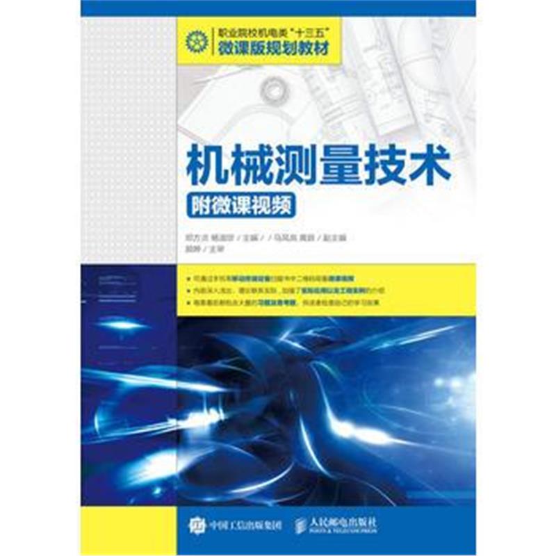 全新正版 机械测量技术(附微课视频)