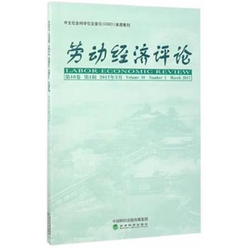 全新正版 劳动经济评论 第10卷 第1辑