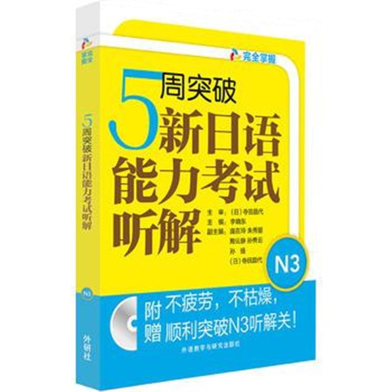 全新正版 5周突破新日语能力考试听解N3(配MP3光盘)