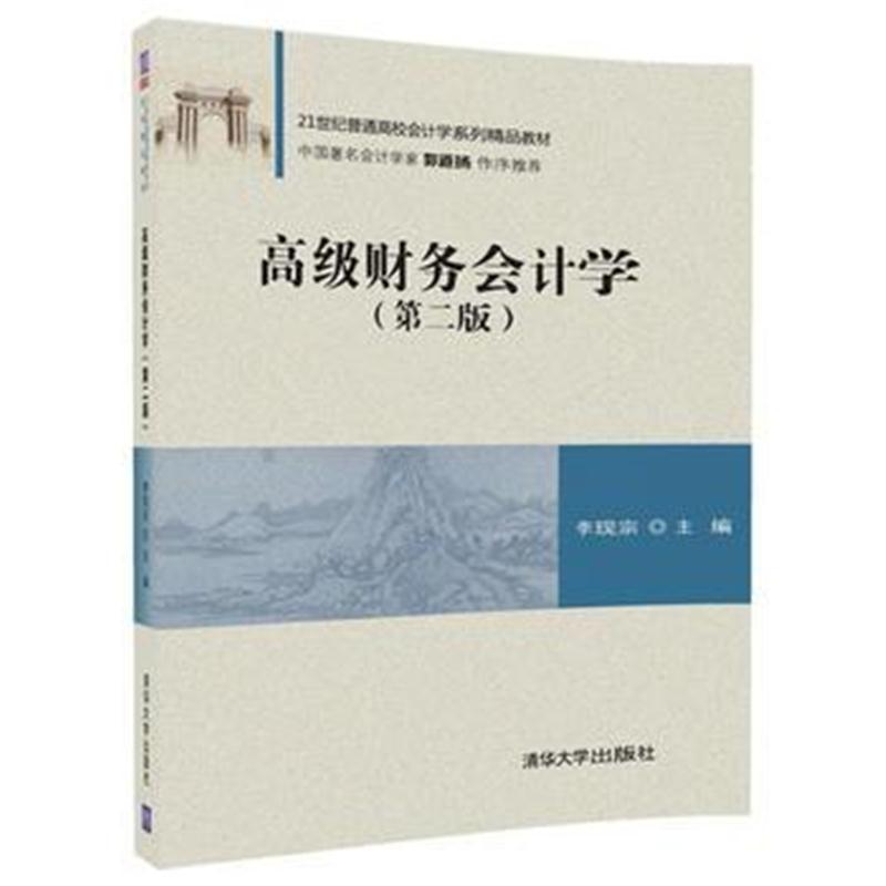 全新正版 高级财务会计学(第二版)