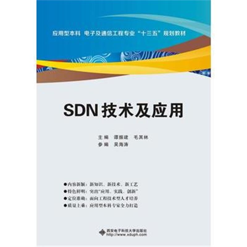 全新正版 SDN技术及应用