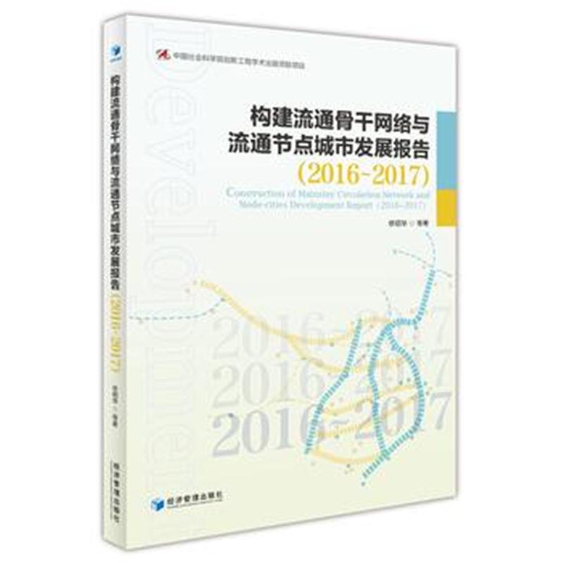 全新正版 构建流通骨干网络与流通节点城市发展报告(2016-2017)