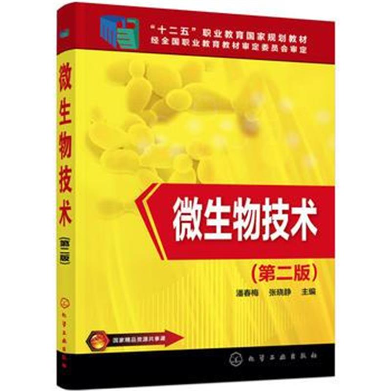 全新正版 微生物技术(潘春梅)(第二版)