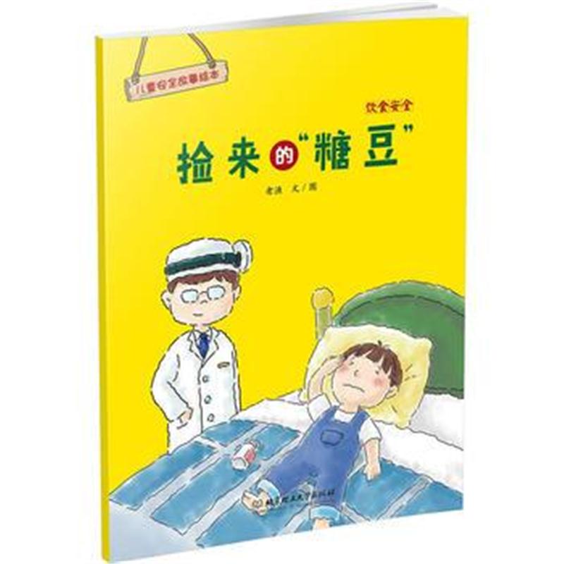 全新正版 儿童安全故事绘本 饮食安全——捡来的“糖豆”