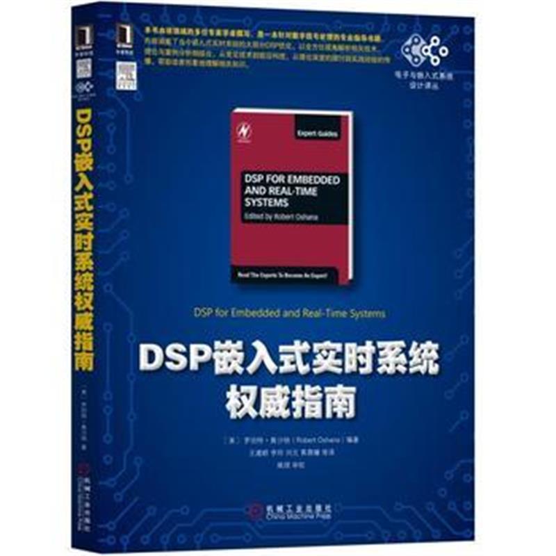 全新正版 DSP嵌入式实时系统权威指南