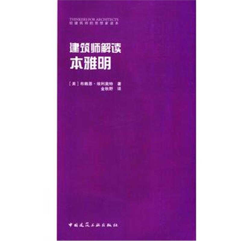 全新正版 建筑师解读本雅明