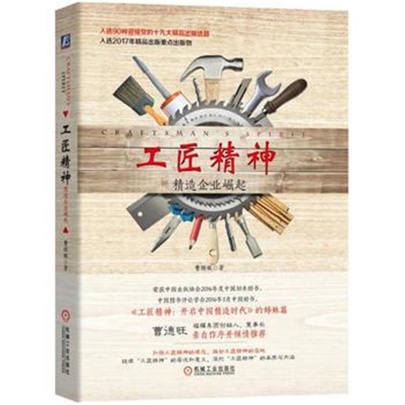 全新正版 工匠精神：精造企业崛起