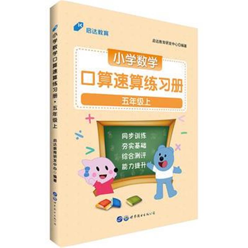 全新正版 小学数学速算用书中公小学数学口算速算练习册五年级上