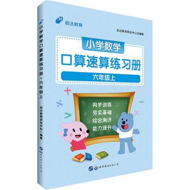 全新正版 小学数学速算用书中公小学数学口算速算练习册六年级上