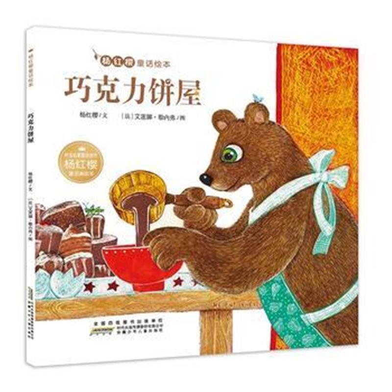 全新正版 杨红樱童话绘本：巧克力饼屋