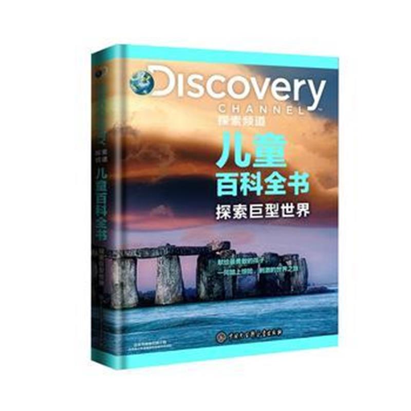 全新正版 DISCOVERY探索频道儿童百科全书 探索巨型世界