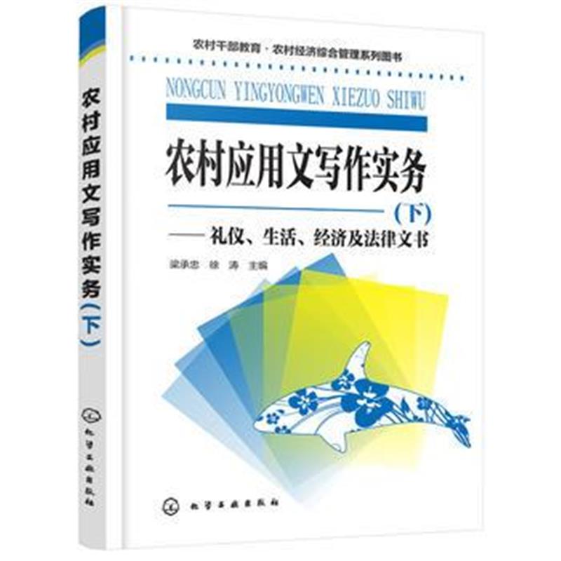 全新正版 农村应用文写作实务 下