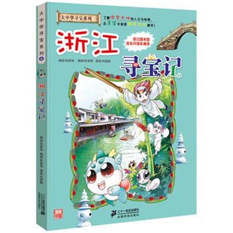 全新正版 大中华寻宝系列8 浙江寻宝记 我的本科学漫画书