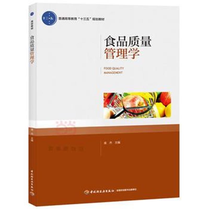 全新正版 食品质量管理学(普通高等教育“十三五”规划教材)