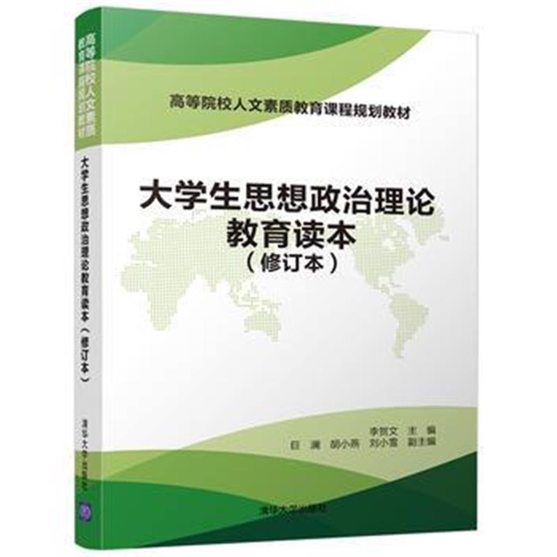 全新正版 大学生思想政治理论教育读本(修订本)