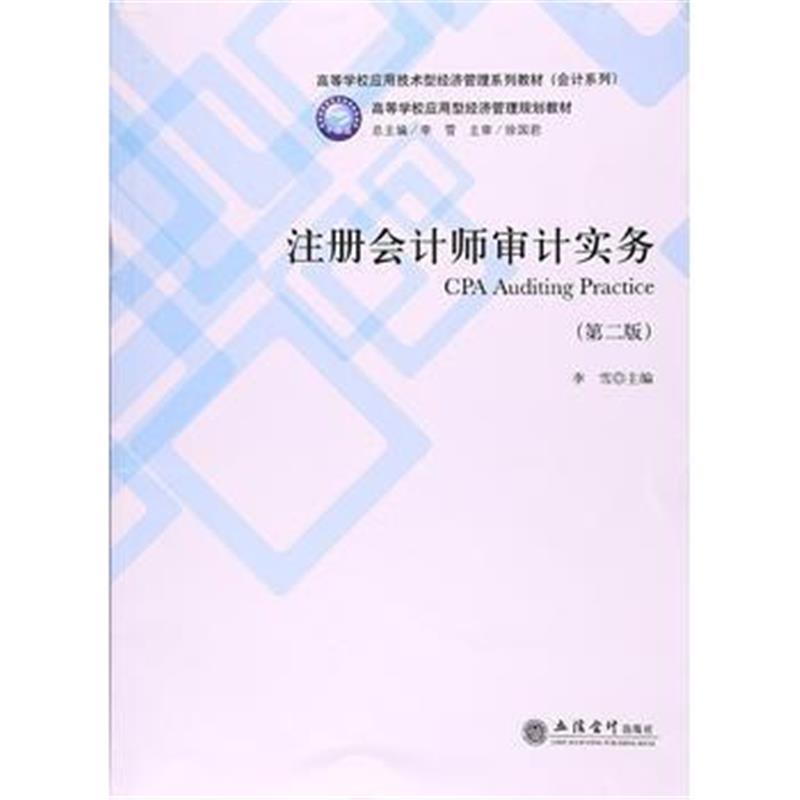 全新正版 注册会计师审计实务(第二版)(李雪)