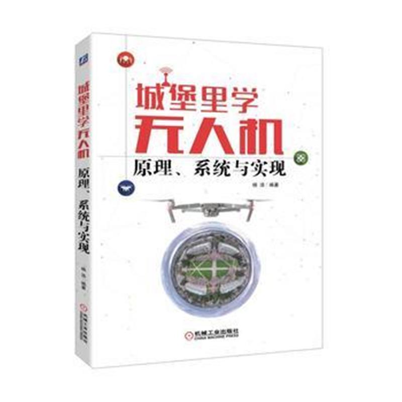 全新正版 城堡里学无人机：原理、系统与实现