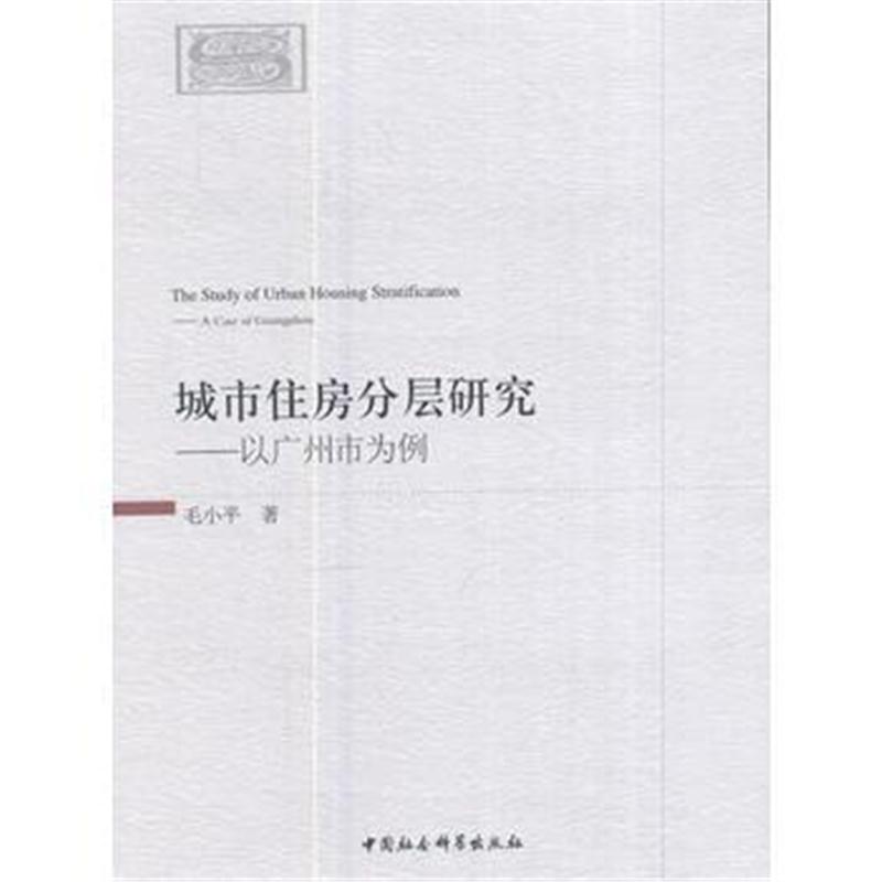 全新正版 城市住房分层研究-(-----以广州市为例)