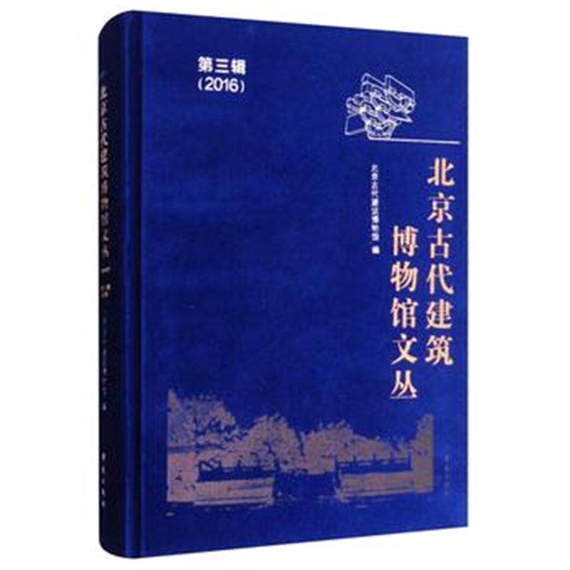 全新正版 北京古代建筑博物馆文丛 第三辑