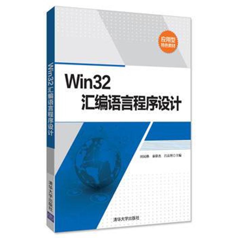 全新正版 Win32汇编语言程序设计