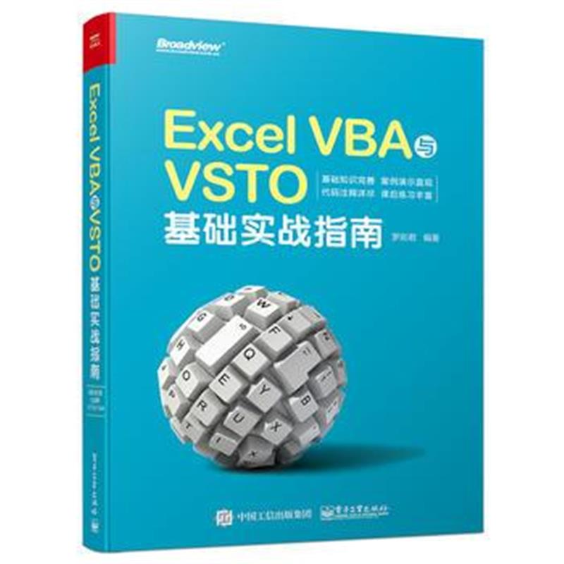 全新正版 Excel VBA与VSTO基础实战指南