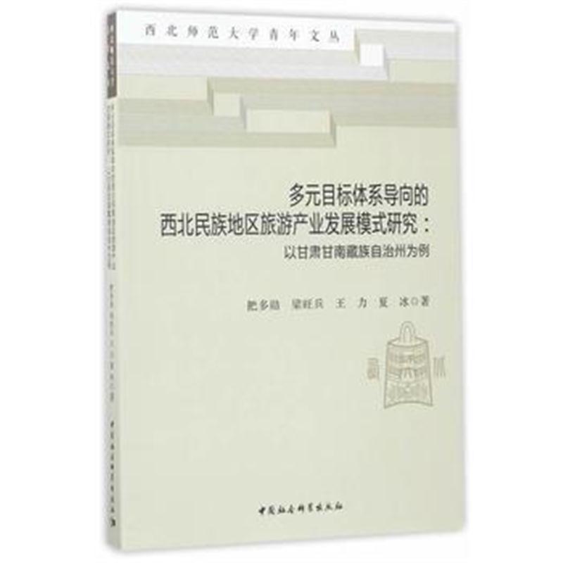 全新正版 多元目标体系导向的西北民族地区旅游产业发展模式研究——以甘肃