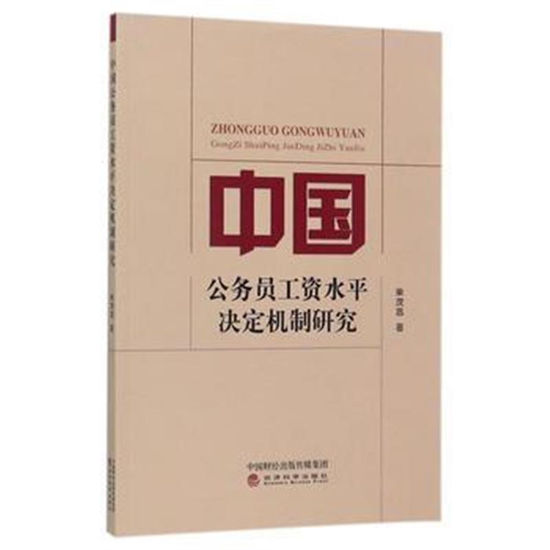 全新正版 中国公务员工资水平决定机制研究