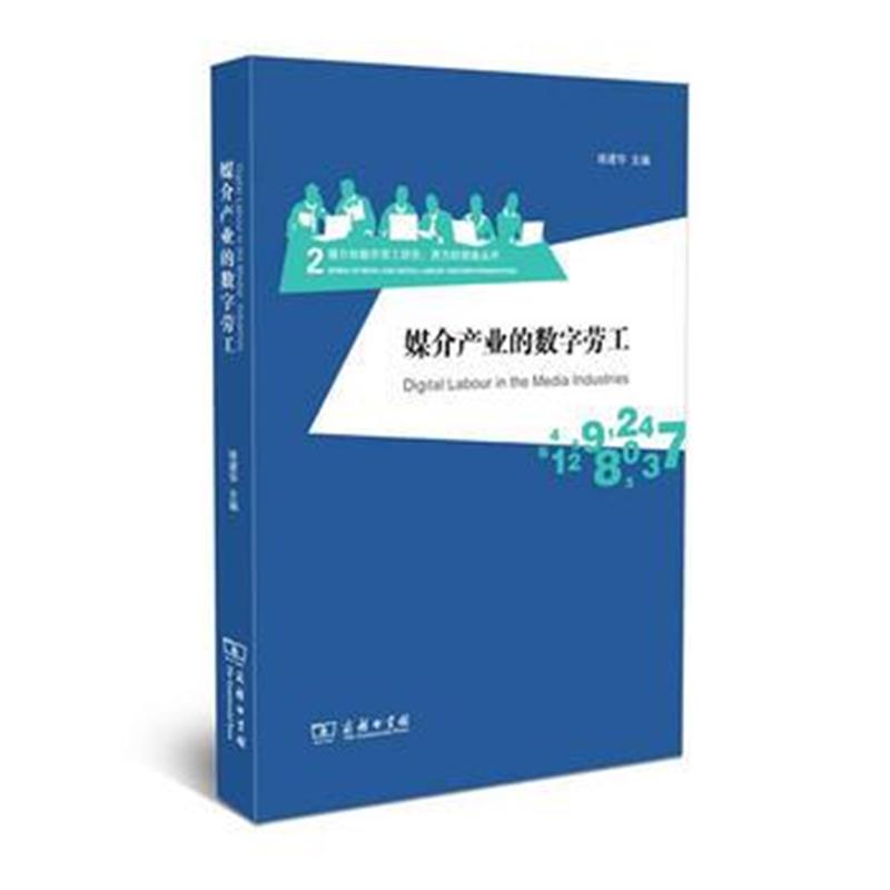 全新正版 媒介产业的数字劳工(西方媒介和数字劳工研究)