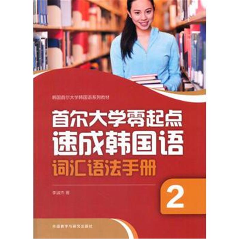 全新正版 首尔大学零起点速成韩国语词汇语法手册(2)