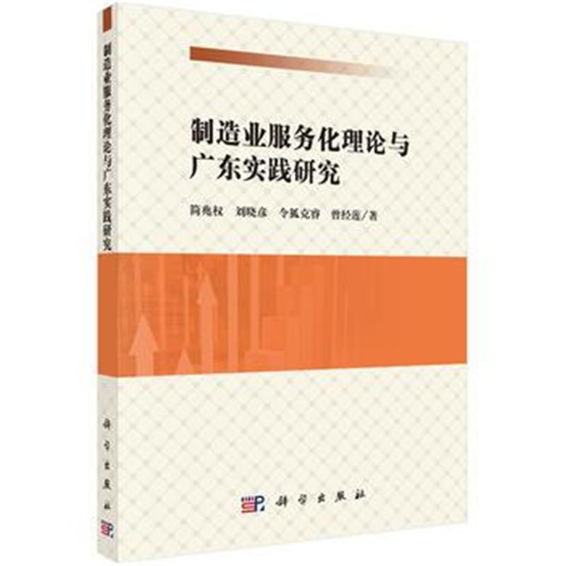 全新正版 制造业服务化理论与广东实践研究