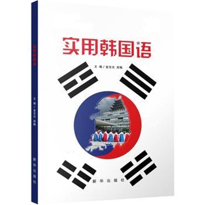 全新正版 实用韩国语