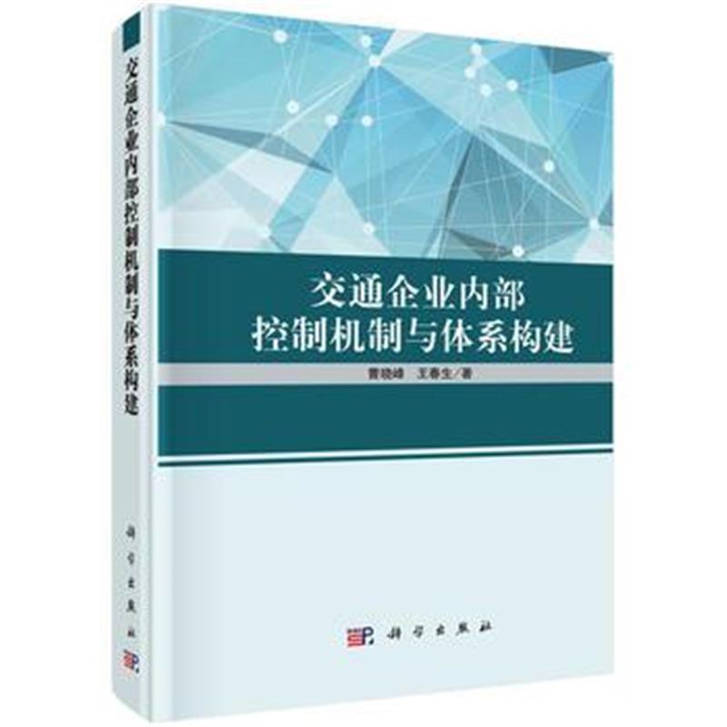 全新正版 交通企业内部控制机制与体系构建