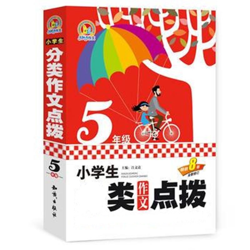 全新正版 小学生分类作文点拨5年级