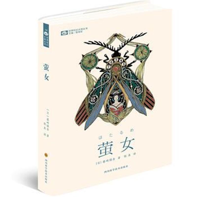 全新正版 萤女