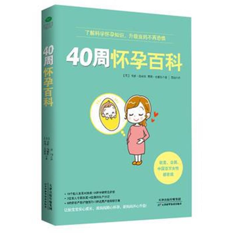 全新正版 40周怀孕百科