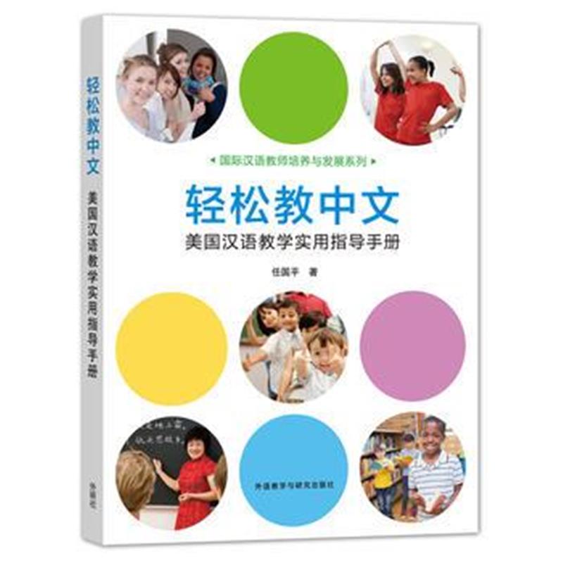 全新正版 轻松教中文：美国汉语教学实用指导手册