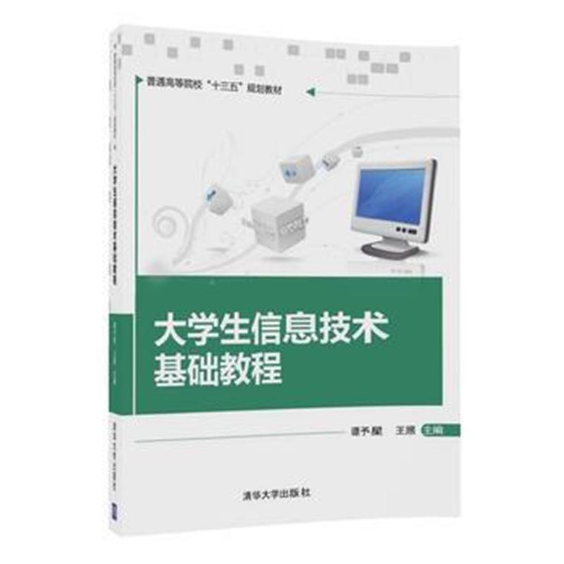 全新正版 大学生信息技术基础教程