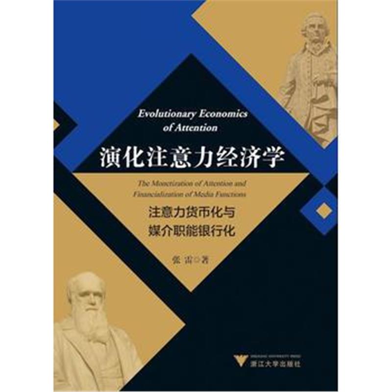 全新正版 演化注意力经济学——注意力货币化与媒介职能银行化