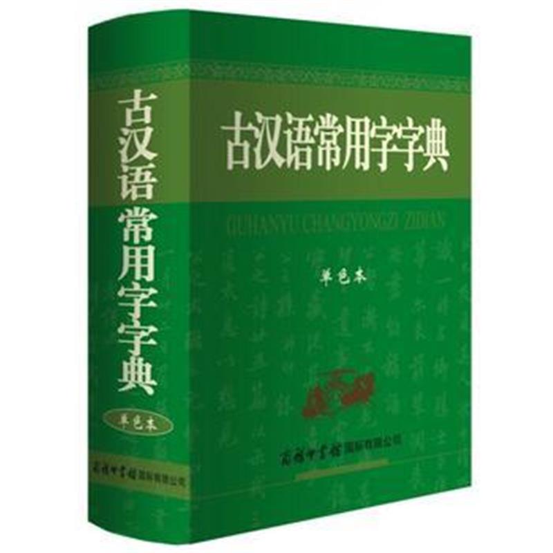 全新正版 古汉语常用字字典(单色本)