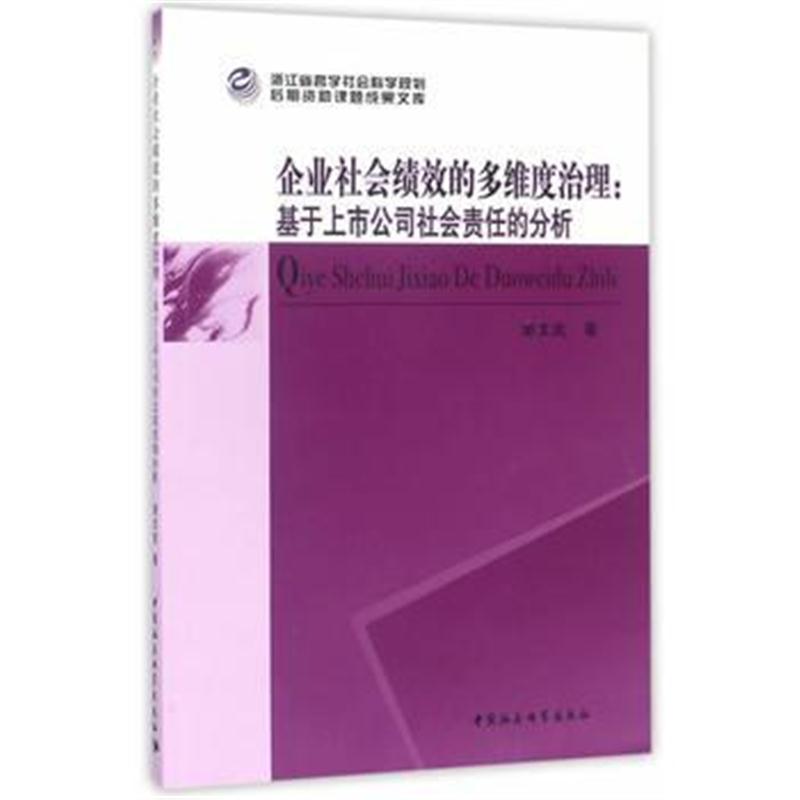 全新正版 企业社会绩效的多维度治理: 基于上市公司社会责任的分析